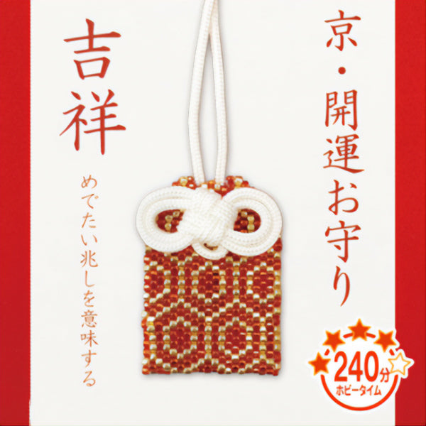 구슬키트 "Kyo / Good Luck Amulet Kice PB-71"Hobbix Kyoto / Nishijin Hobix