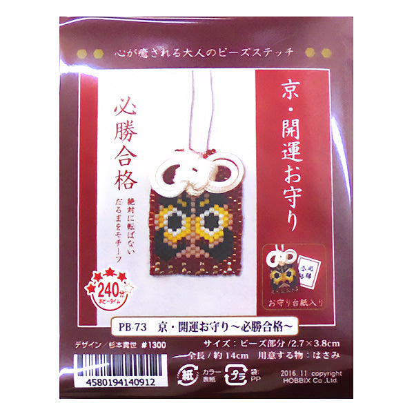 ビーズキット 『京・開運お守り 必勝合格 PB-73』 HOBBIX 京都・西陣