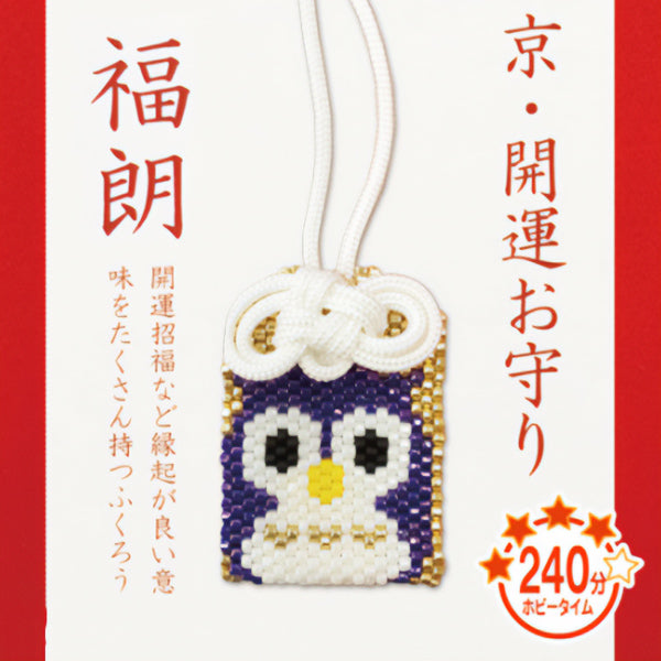 CuentasKit "Kyo / Good Luck Amulet Fukuro PB-74" Hobbix Kyoto / Nishijin Hobix