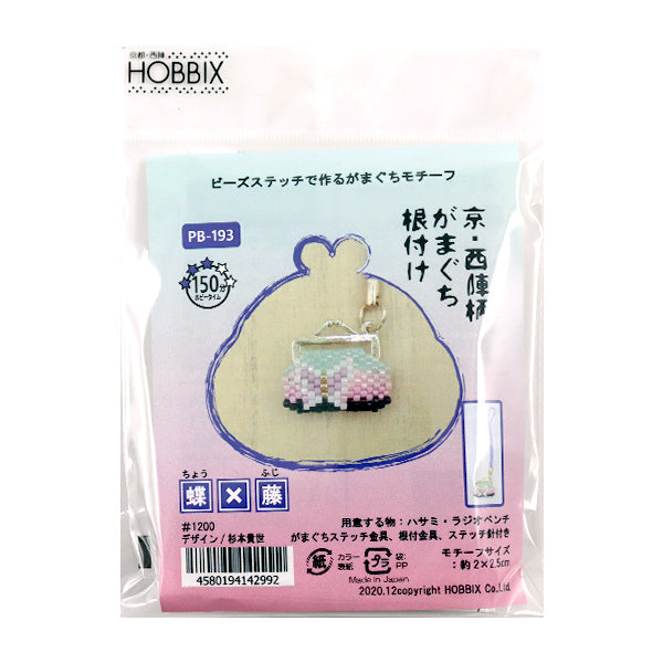ビーズキット 『京・西陣柄がまぐち根付け 蝶×藤 PB-193』 HOBBIX 京都
