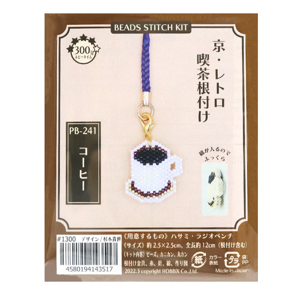 구슬키트 "Kyo / Retro Cafe Coffee PB-241"Hobbix Kyoto / Nishijin Hobix