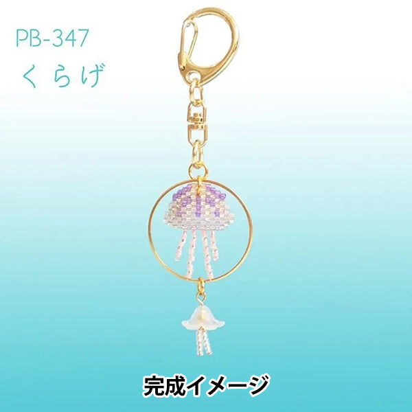 ビーズキット 『京・水族館リングキーホルダー くらげ PB-347』 HOBBIX