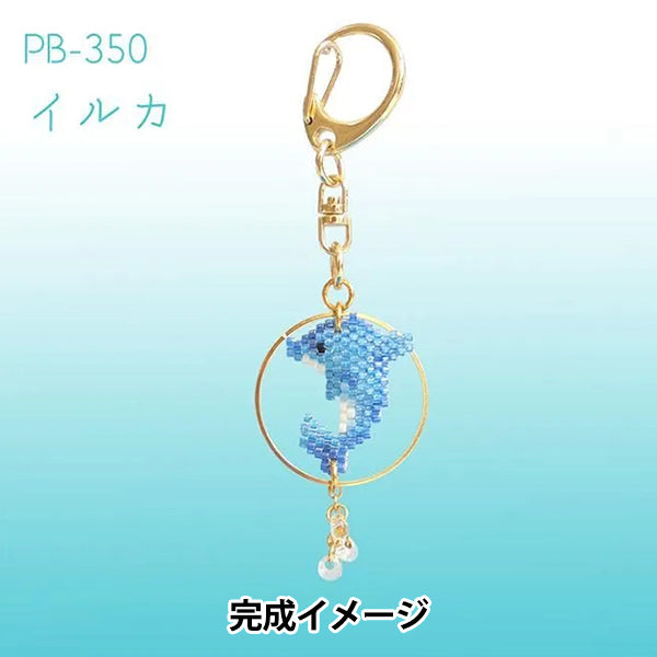 ビーズキット 『京・水族館リングキーホルダー イルカ PB-350』 HOBBIX