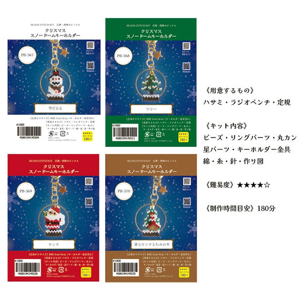BeadsKit “Christmas Snow Globe Keychain House, Santa and Fir Tree PB-370" HOBBIX Kyoto/Nishijin Hobbix