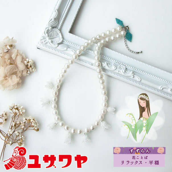 ビーズキット 『フルールビジュ Muguet (すずらん) ネックレス 1
