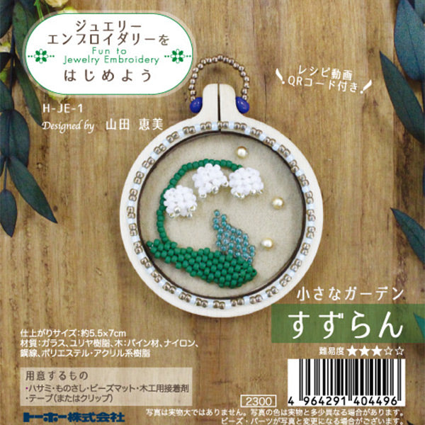 ビーズキット 『ジュエリーエンブロイダリーをはじめよう すずらん H