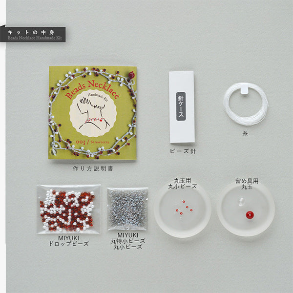 ビーズキット 『ビーズネックレスキット ストロベリー BFK630』 MIYUKI ミユキ