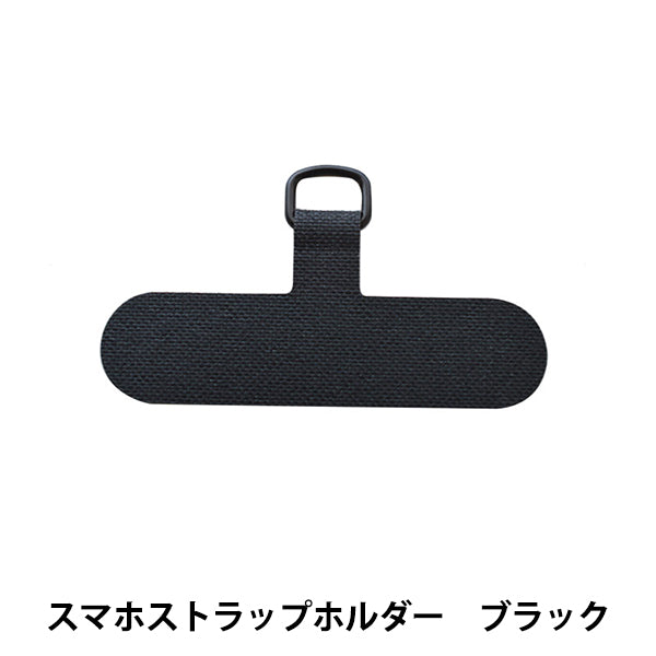 手芸材料 『スマホストラップホルダー ブラック H7644//BL』 MIYUKI