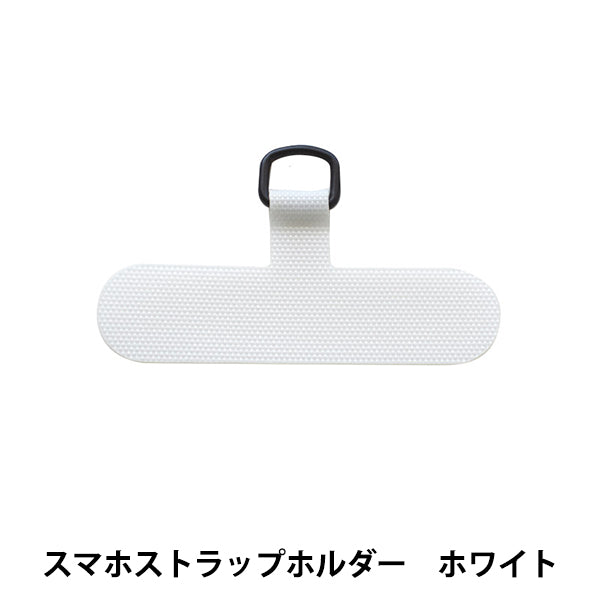 手芸材料 『スマホストラップホルダー ホワイト H7644//W』 MIYUKI