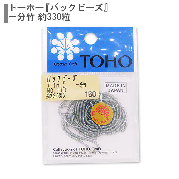 ビーズ 『パックビーズ 一分竹 No.113』 TOHO BEADS トーホービーズ