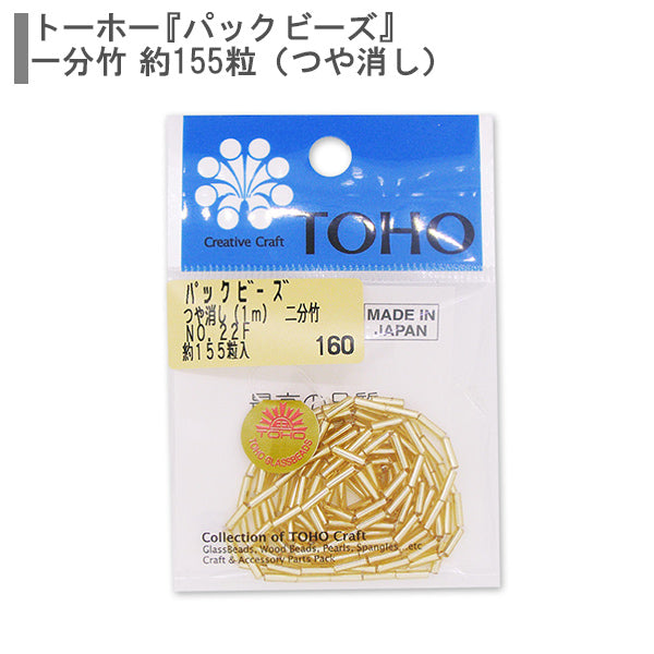 ビーズ 『パックビーズ 二分竹 No.22つや消し』 TOHO BEADS トーホー