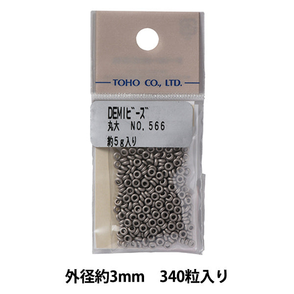 ビーズ 『デミビーズ 丸大 566』 TOHO BEADS トーホービーズ