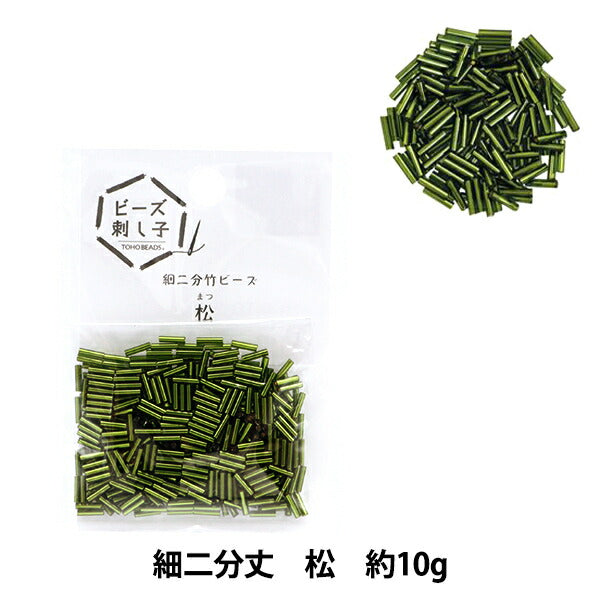 ビーズ 『ビーズ刺し子用細二分竹ビーズ 松』TOHO BEADS トーホー