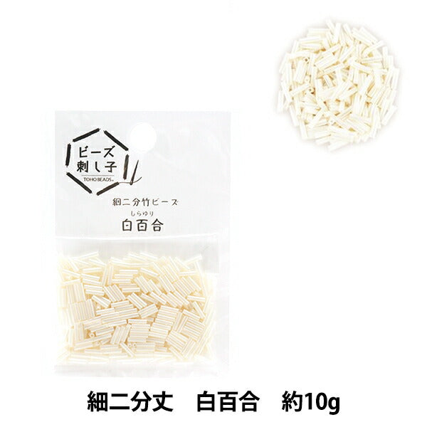 خرز 『خرزساشيكوبيبون الخيزران للاستخدامخرز "الزنبق الأبيض" حبات توهو حبات توهو