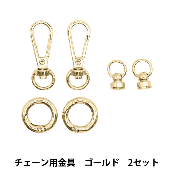 手芸金具 『チェーン用金具セット 2セット入り ゴールド 10-3545
