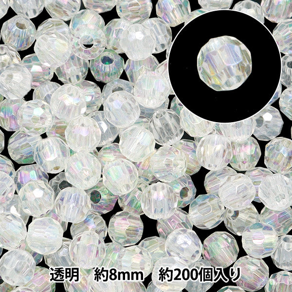 アクリル ビーズ 被りなし 149個 セット ビーズ 『アクリルカットビーズ 透明 8mm 約200個入り 10-4341