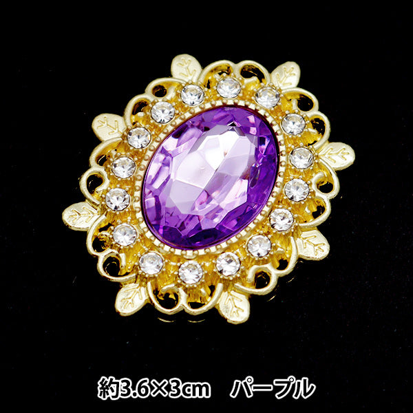 手芸パーツ 『ビジューセンターパーツ 1個入り 36mm×30mm パープル OSG