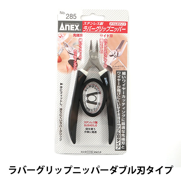手芸工具 『ラバーグリップニッパー ダブル刃タイプ ステンレス製