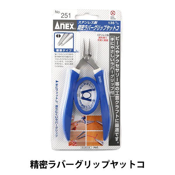 手芸工具 『精密ラバーグリップヤットコ ステンレス製』 ANEX