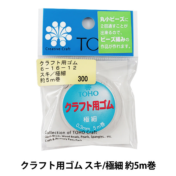つきこドットコム ゴム 『クラフト用ゴム スキ 極細 約5m巻 6-16-12』 TOHO BEADS