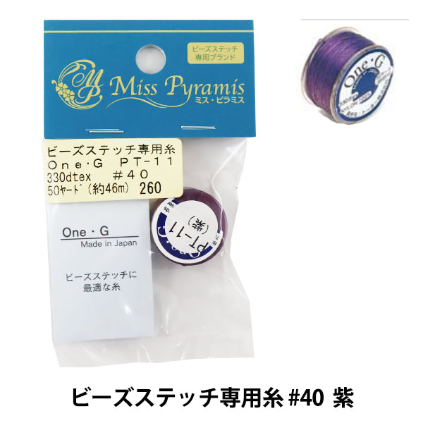 ビーズ糸 『ビーズステッチ専用糸 #40 紫 約46m PT-11』 TOHO BEADS トーホービーズ