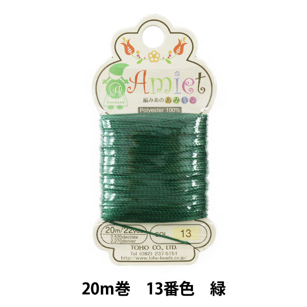 手芸糸 『Amiet (アミエット) 編み糸のあみいと 20m巻 13番色 緑』 TOHO BEADS トーホービーズ