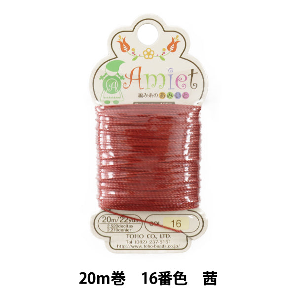 手芸糸 『Amiet (アミエット) 編み糸のあみいと 20m巻 16番色 茜』 TOHO BEADS トーホービーズ
