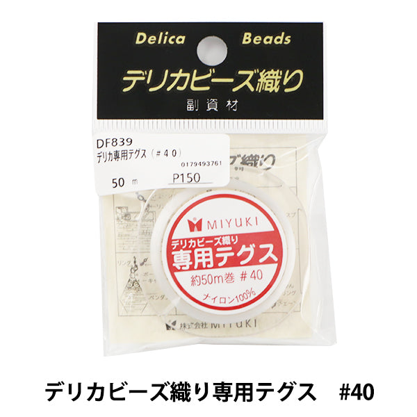 ビーズ糸 『デリカビーズ織り専用テグス DF839 約50m巻 #40』 MIYUKI
