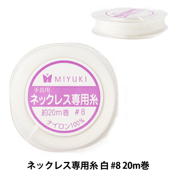 ビーズ糸 『ネックレス専用糸 白 #8 20m巻 K2321』 MIYUKI ミユキ