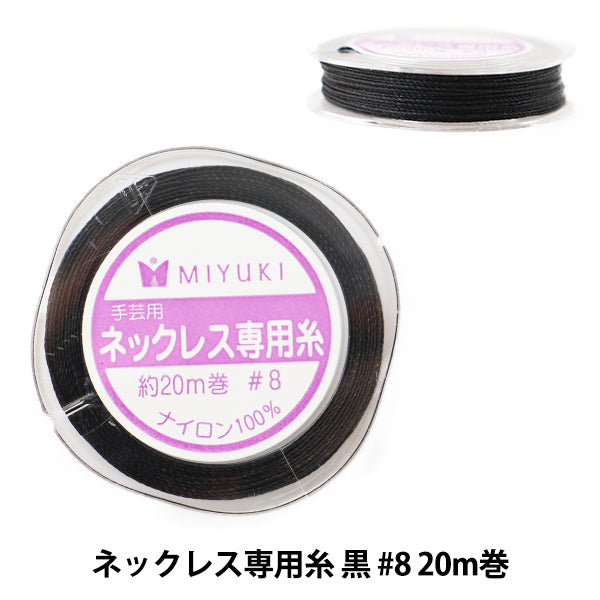 ネックレス（専用） ビーズ糸 『ネックレス専用糸 黒 #8 20m巻 K2321』 MIYUKI ミユキ