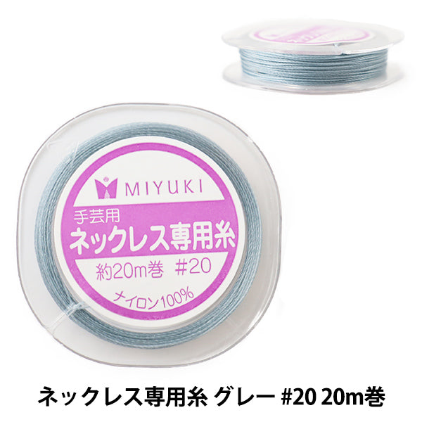 ネックレス　　専用 ビーズ糸 『ネックレス専用糸 グレー #20 20m巻 K564』 MIYUKI ミユキ