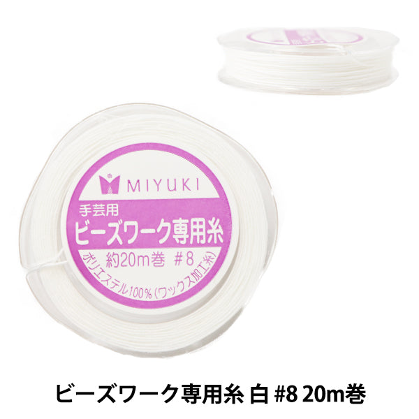 ビーズ糸 『ビーズワーク専用糸 白 #8 20m巻 K499』 MIYUKI ミユキ