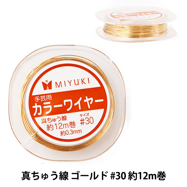 手芸ワイヤー 『カラーワイヤー 真ちゅう線 ゴールド #30 約12m巻 H500』 MIYUKI ミユキ