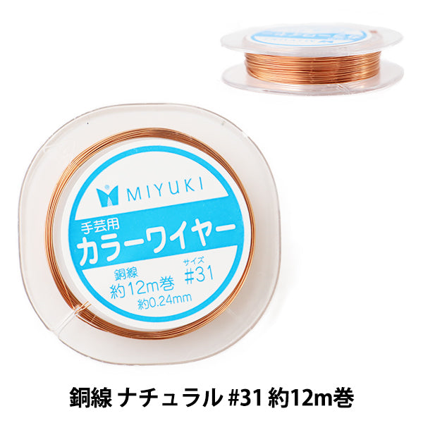 手芸ワイヤー 『カラーワイヤー 銅線 ナチュラル #31 約12m巻 H501