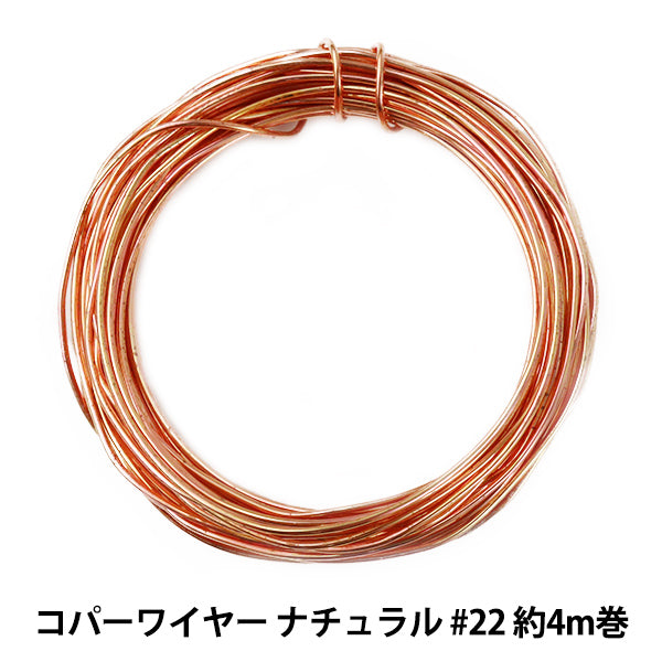 手芸ワイヤー 『コパーワイヤー ナチュラル #22 約4m巻 H4462』 MIYUKI