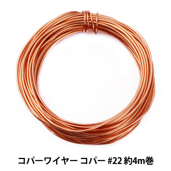 手芸ワイヤー 『コパーワイヤー コパー #22 約4m巻 H4462』 MIYUKI