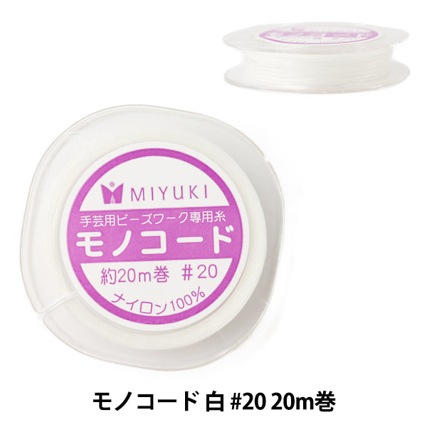 ビーズ糸 『モノコード 白 #20 20m巻 K2332』 MIYUKI ミユキ