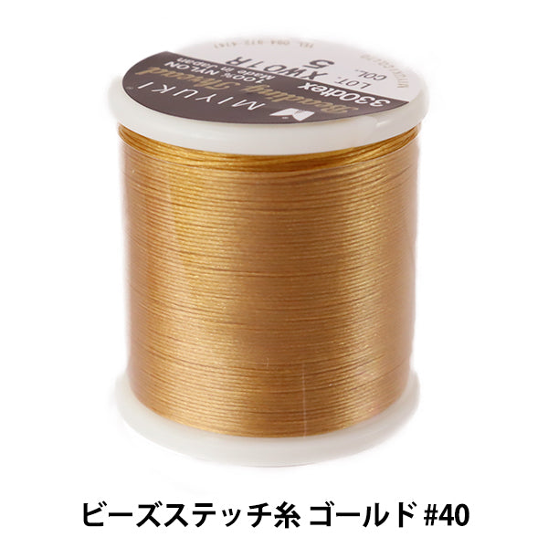 ビーズ糸 『ビーズステッチ糸 ゴールド #40 約50m巻 K4570』 MIYUKI
