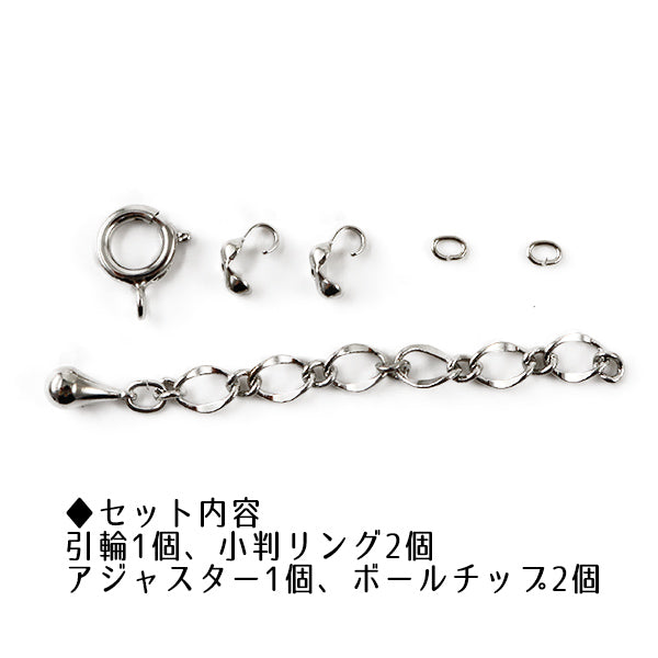 手芸金具 『アジャスター付きクラスプセット シルバー K4507』 MIYUKI ミユキ