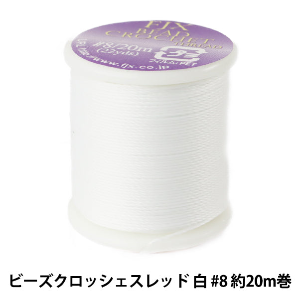 ビーズ糸 『ビーズクロッシェ・スレッド 白 #8 約20m巻 K4567』 MIYUKI