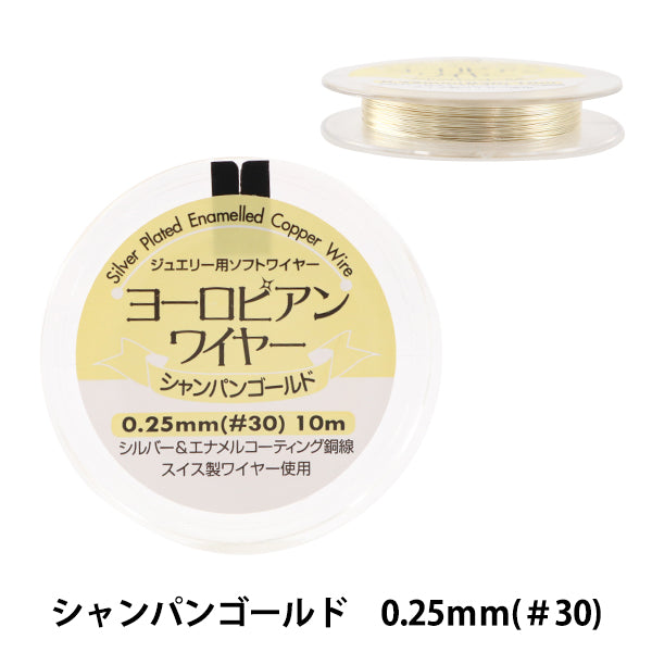 手芸ワイヤー 『ヨーロピアンワイヤー シャンパンゴールド 0.25mm #30