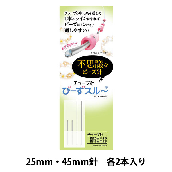 ビーズ針 『びーずスルー チューブ針 約25mm針×2本 約45mm針×2本