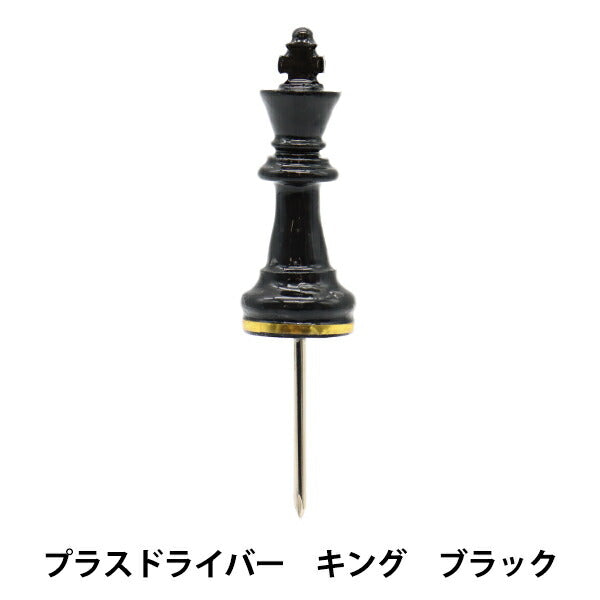 工具 『チェスシリーズ ドライバー キング ブラック DRP1-CH-KI-BK』 A