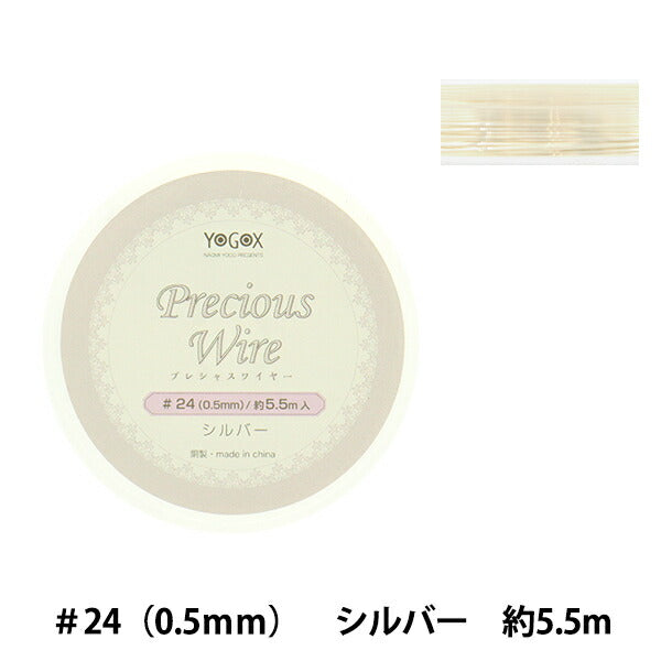 手芸ワイヤー 『プレシャスワイヤー シルバー #24 約0.5mm幅×5.5m YG092』