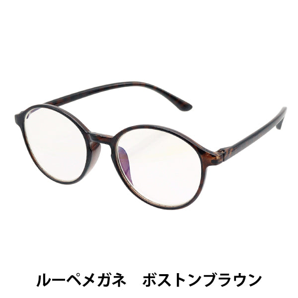 ルーペ 『ファッションルーペメガネ ボストンブラウン 1.6倍 ZK2105