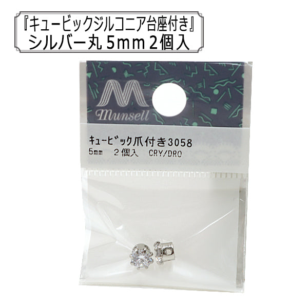 アクセサリー素材 『キュービックジルコニア台座付き 丸 5mm 2個入