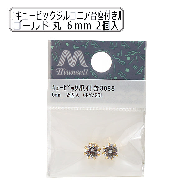 アクセサリー素材 『キュービックジルコニア台座付き 丸 6mm 2個入