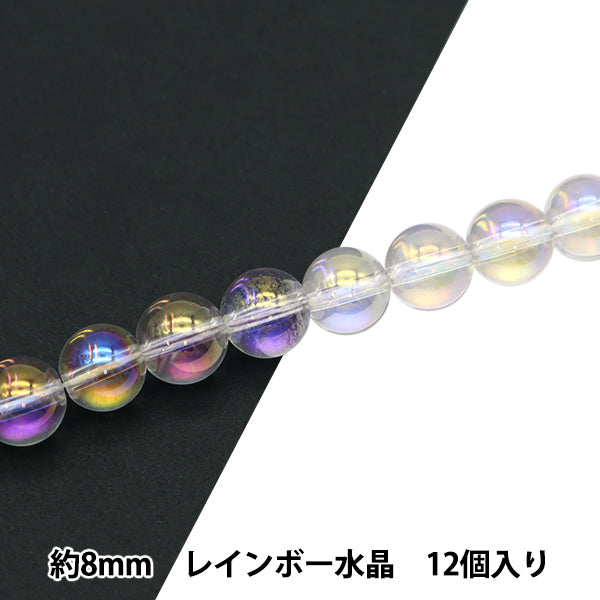 アクセサリー素材 『天然石ラウンド レインボー水晶 約8mm 12個入り