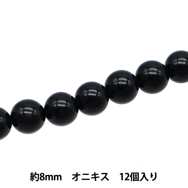 アクセサリー素材 『天然石ラウンド オニキス 約8mm 12個入り YT1003
