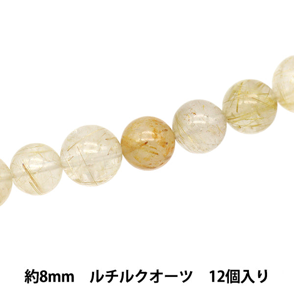 アクセサリー素材 『天然石ラウンド ルチルクォーツ 約8mm 12個入り